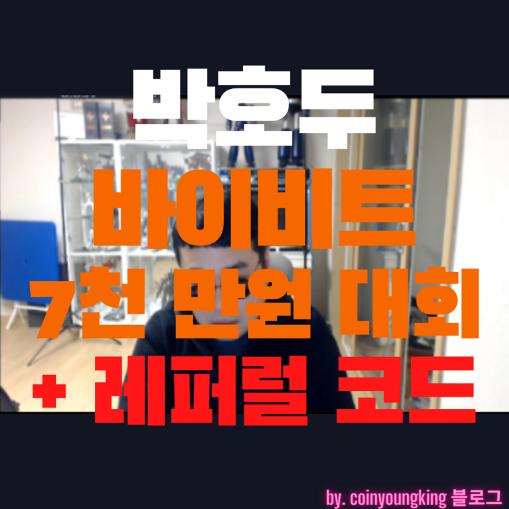 박호두 바이비트 7천만 원 대회 feat.레퍼럴 코드
