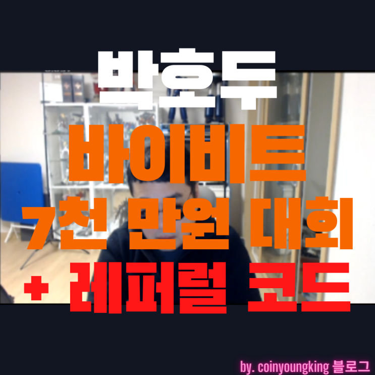  박호두 바이비트 7천만 원 대회 feat.레퍼럴 코드