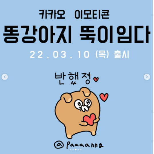 카카오톡 무료 이모티콘_똥강아지 뚝이 카카오톡 무료 이모티콘_똥강아지 뚝이
