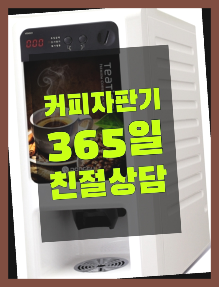  정릉동 업소용커피자판기 무상임대/렌탈/대여/판매 서울자판기 정답입니다