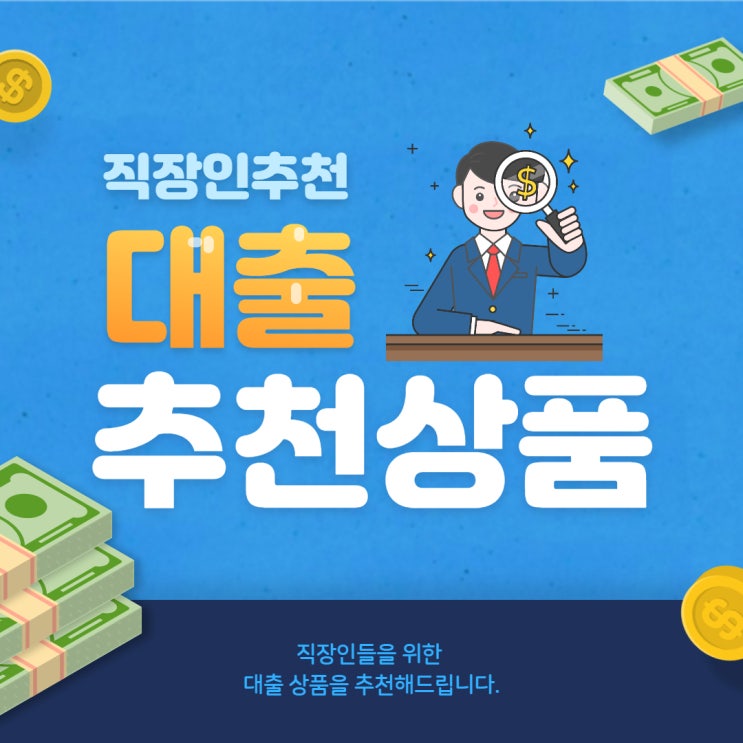  직장인 신용대출 가능한 곳 어디일까요?