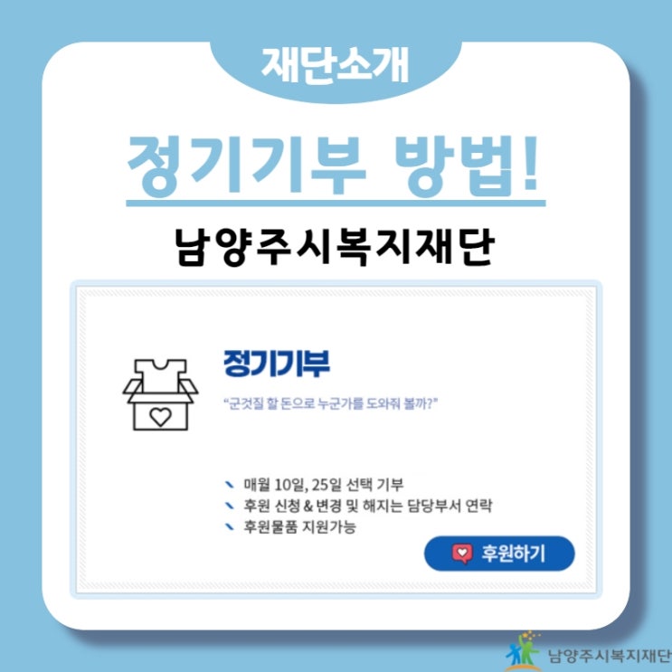 [남양주시복지재단] 정기기부 / 정기후원 방법