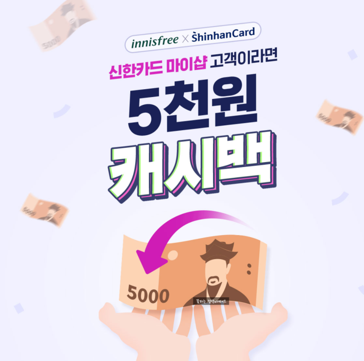  (절약일기) 앱테크 최대한 지출 방어 쇼핑 득템 : 이니스프리 x 신한카드, AP몰, YES24