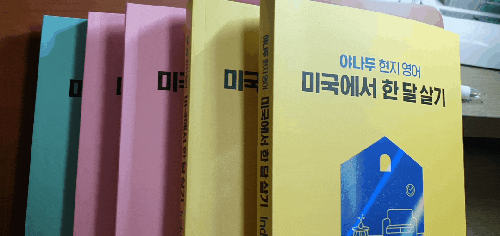  [직장인 영어공부] 야나두 현지영어 미국에서 한달살기 / 직장인 영어회화 / 직장인 자기계발 / 교재구성 / 목차 / 컨텐츠 / 강의후기 / 회사복지