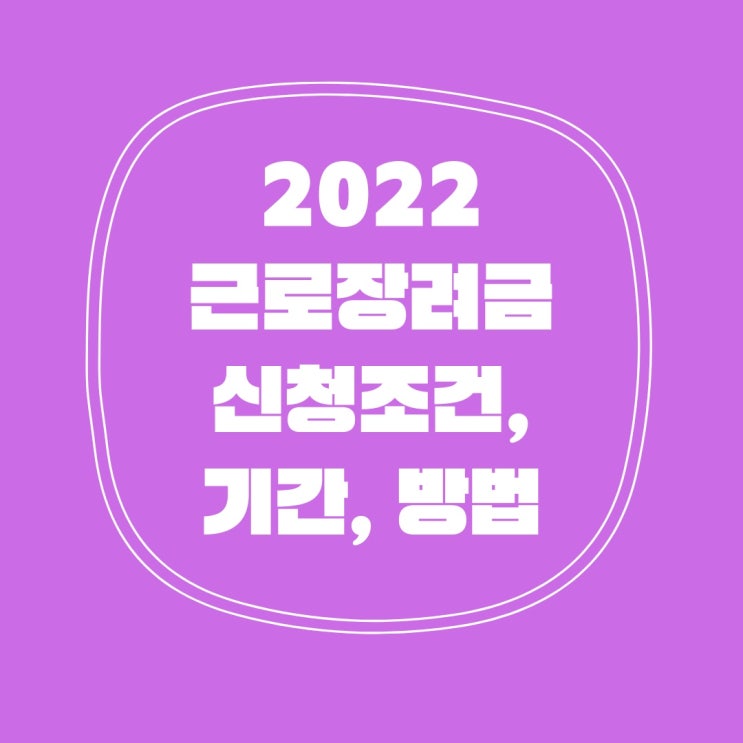  2022 근로장려금 신청 기간, 방법, 조건 확인!