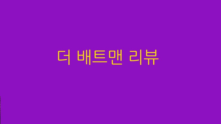  더 배트맨 리뷰