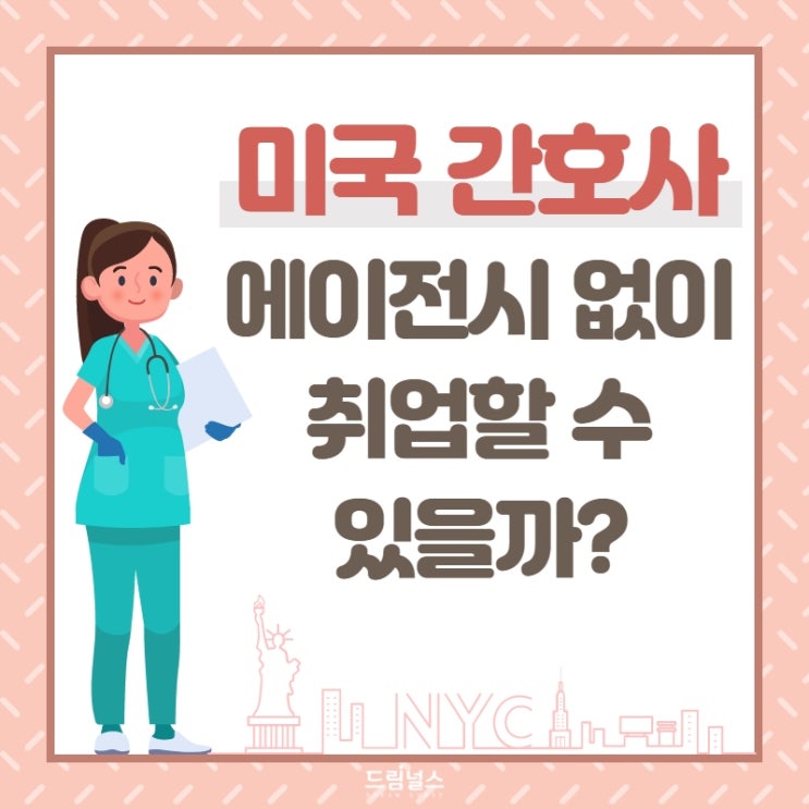 미국간호사, 에이전시 없이 취업 가능한가요? 미국간호사, 에이전시 없이 취업 가능한가요?