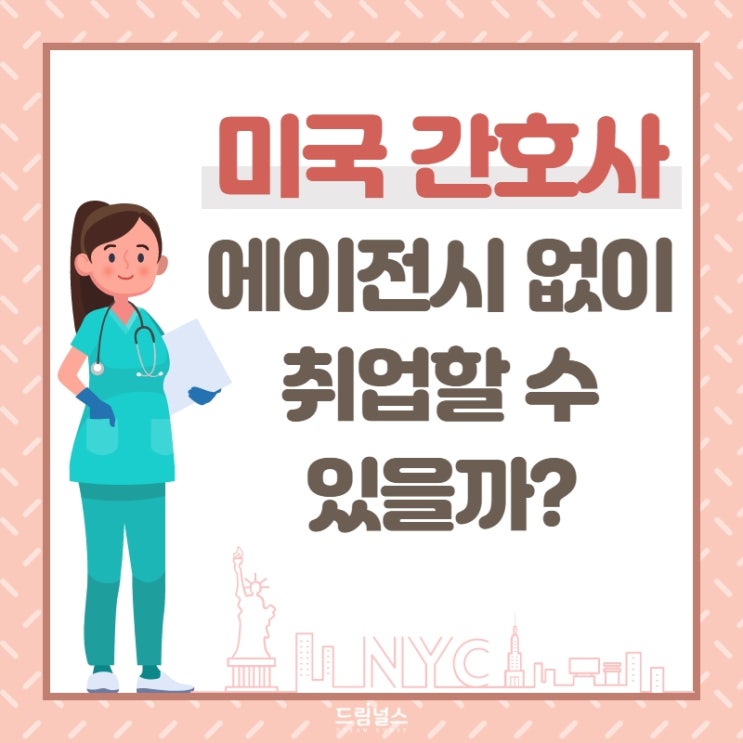 미국간호사, 에이전시 없이 취업 가능한가요?