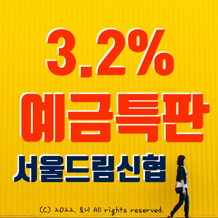 (정기예금특판) 서울드림신협 연 3.2%. 전국최고금리, 목돈 굴리기, 이자 농사. 마감됨.