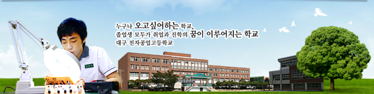 2022학년 대구전자공업고등학교