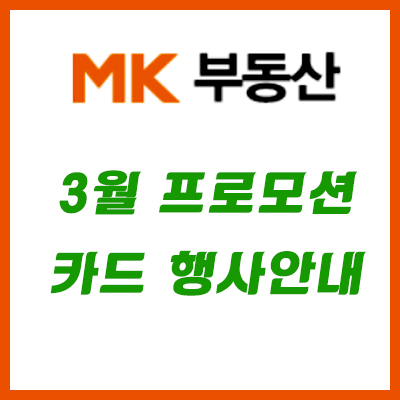  매경부동산 3월 프로모션 & 3월 카드 무이자 행사안내!