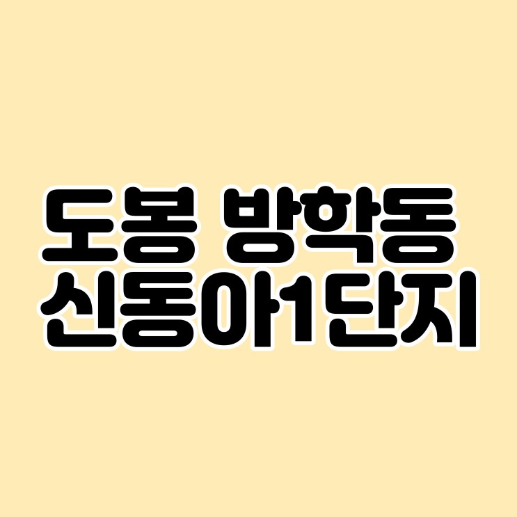 [부동산임장] 방학동 신동아1단지아파트 임장