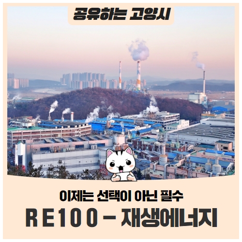 RE100 – 재생에너지, 이제는 선택이 아닌 필수 RE100 – 재생에너지, 이제는 선택이 아닌 필수