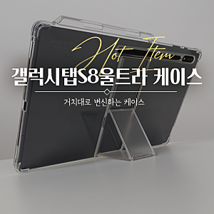 갤럭시탭S8울트라 케이스, S펜 수납까지 ? 아라리 플렉실드SP