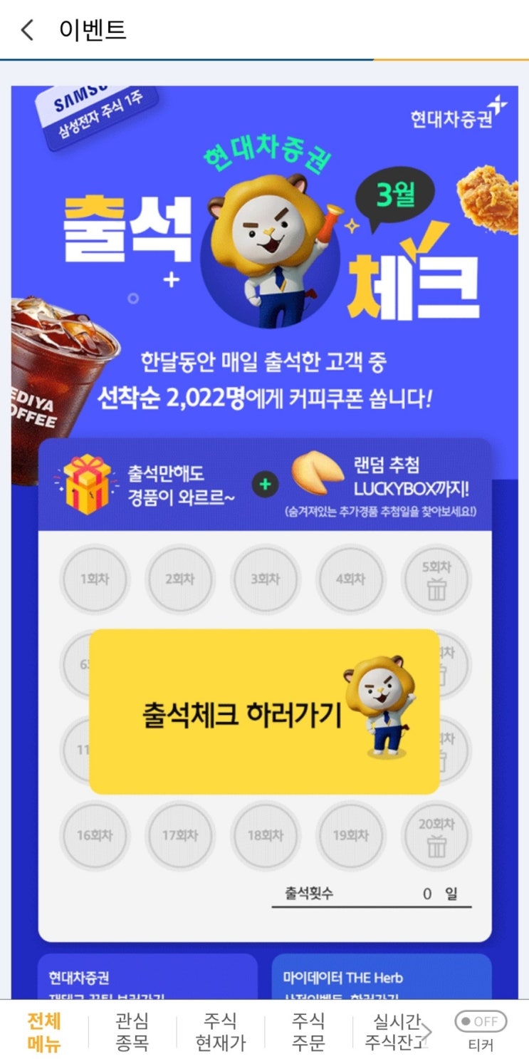  꿀티) 현대차 증권 출석체크 이벤트