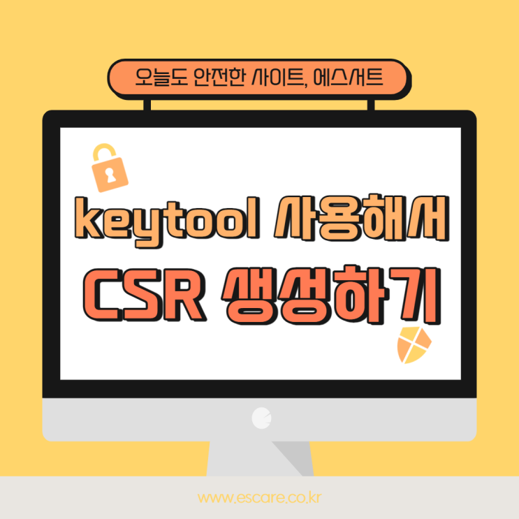 keytool 사용하여 CSR 생성하는 방법