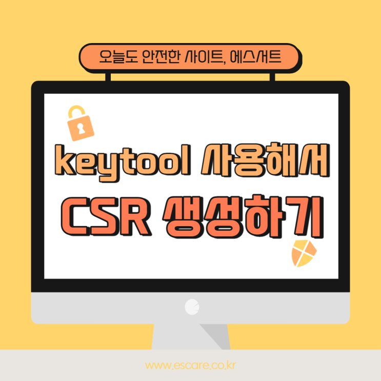  keytool 사용하여 CSR 생성하는 방법