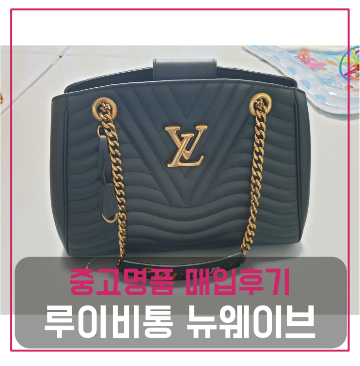  루이비통 뉴웨이브 체인 토트백 중고명품팔기 가방매입 및 판매 견적비교후기