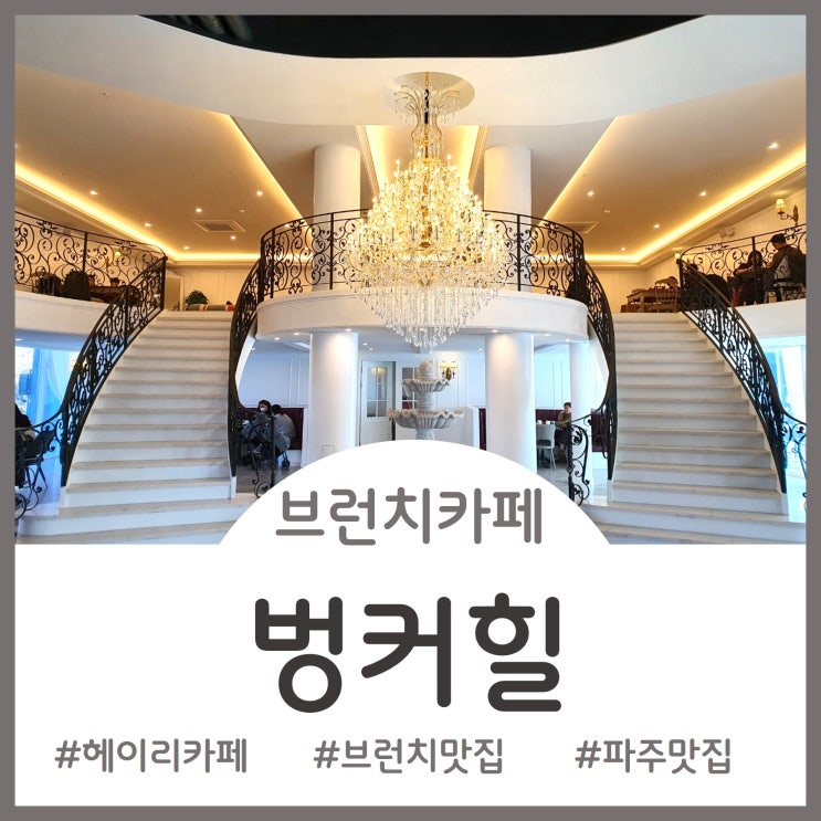  [Cafe]파주 헤이리 브런치카페 - 벙커힐