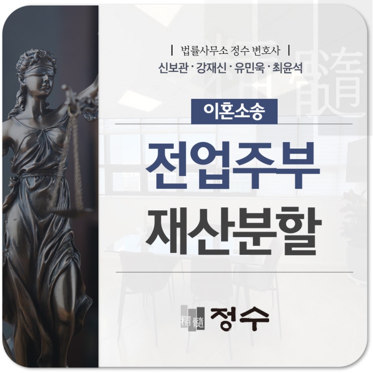  전업주부 재산분할 청구 소송 기여도에 따라 분배 비율이 달라지므로