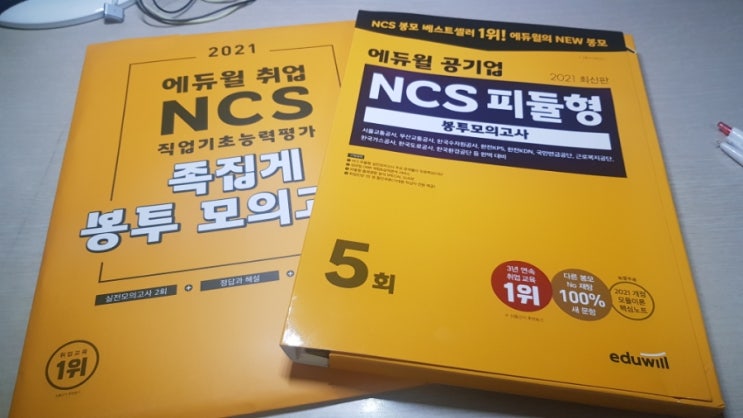  내돈내산 공기업 NCS 봉투모의고사 추천: 에듀윌 피듈형 봉투 모의고사