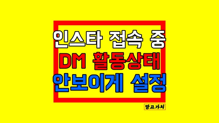 인스타 활동 중 끄기 : 현활 접속상태 안 보이게 설정하는 법