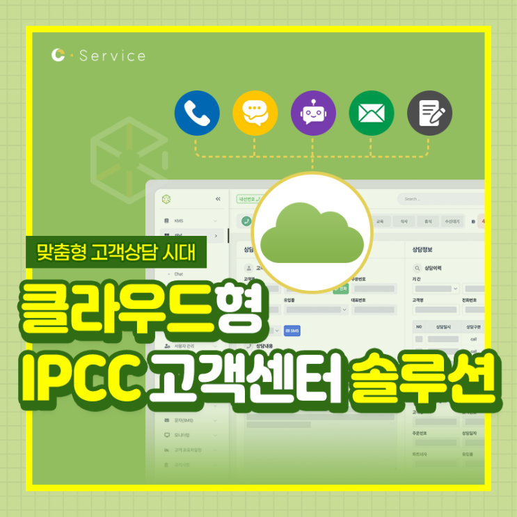  클라우드형 IPCC 고객센터 솔루션으로 제한 없는 콜센터 관리를!!