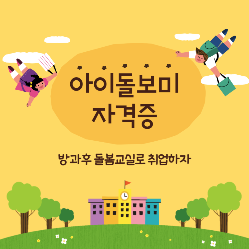 아이돌보미 자격증 따고 방과후 돌봄교실지도사로 취업하자!