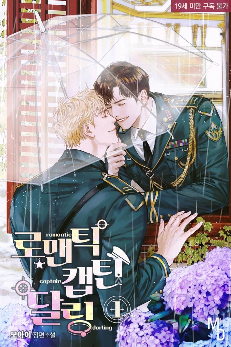 BL소설 리뷰) 모아이-로맨틱 캡틴 달링 BL소설 리뷰) 모아이-로맨틱 캡틴 달링