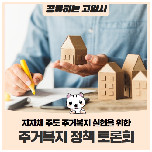 지자체 주도 주거복지 실현을 위한, '고양시 주거복지 정책 토론회' 지자체 주도 주거복지 실현을 위한, '고양시 주거복지 정책 토론회'