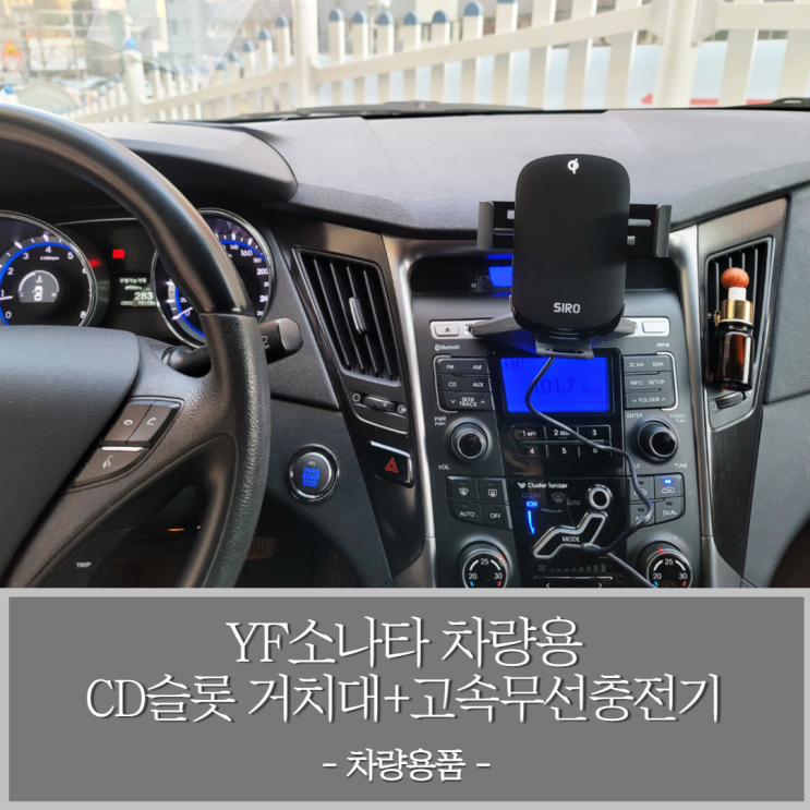 YF소나타 차량용 CD 거치대와 핸드폰 고속무선충전기 설치