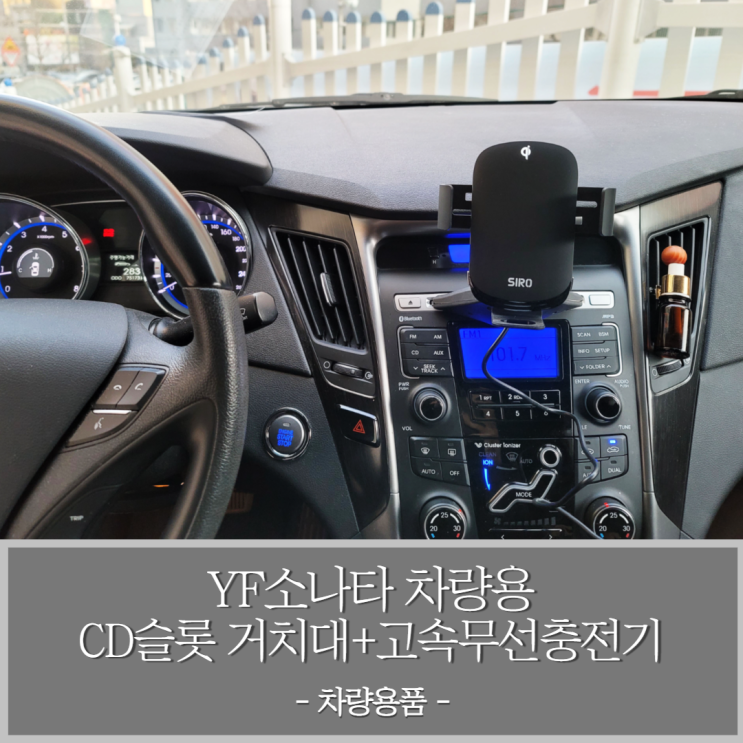  YF소나타 차량용 CD 거치대와 핸드폰 고속무선충전기 설치