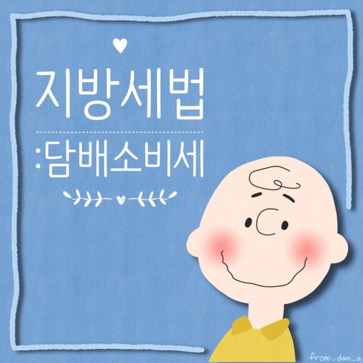  담배소비세