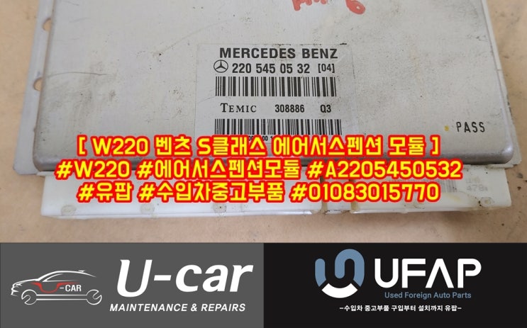  [ W220 벤츠S클래스 에어서스펜션 모듈 ] #W220 #에어서스펜션모듈 #벤츠S클래스 #유팝 #수입차중고부품