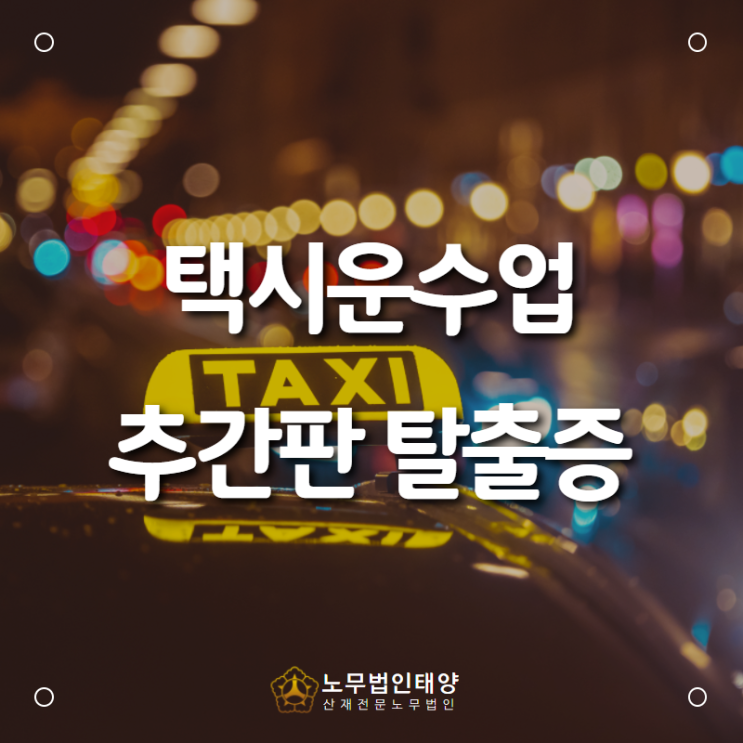  택시운송업 근로자에게 발생한 경추 추간판탈출증 산재 입증하기!