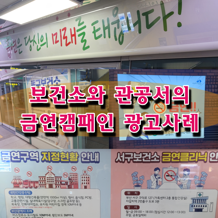  보건소와 교육청의 금연캠페인 광고 사례