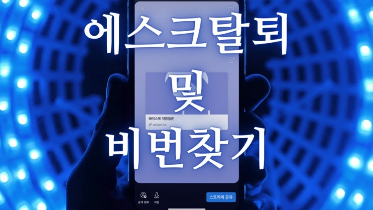  에스크 탈퇴 계정삭제 및 비밀번호 찾기