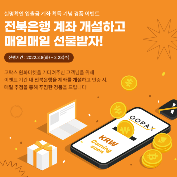 (고팍스) 실명확인 입출금 계좌 획득 기념 경품 이벤트. 1억2천만원 비트코인, 갤럭시Z폴드3 (매일추첨, 32대), (고팍스) 실명확인 입출금 계좌 획득 기념 경품 이벤트. 1억2천만원 비트코인, 갤럭시Z폴드3 (매일추첨, 32대),