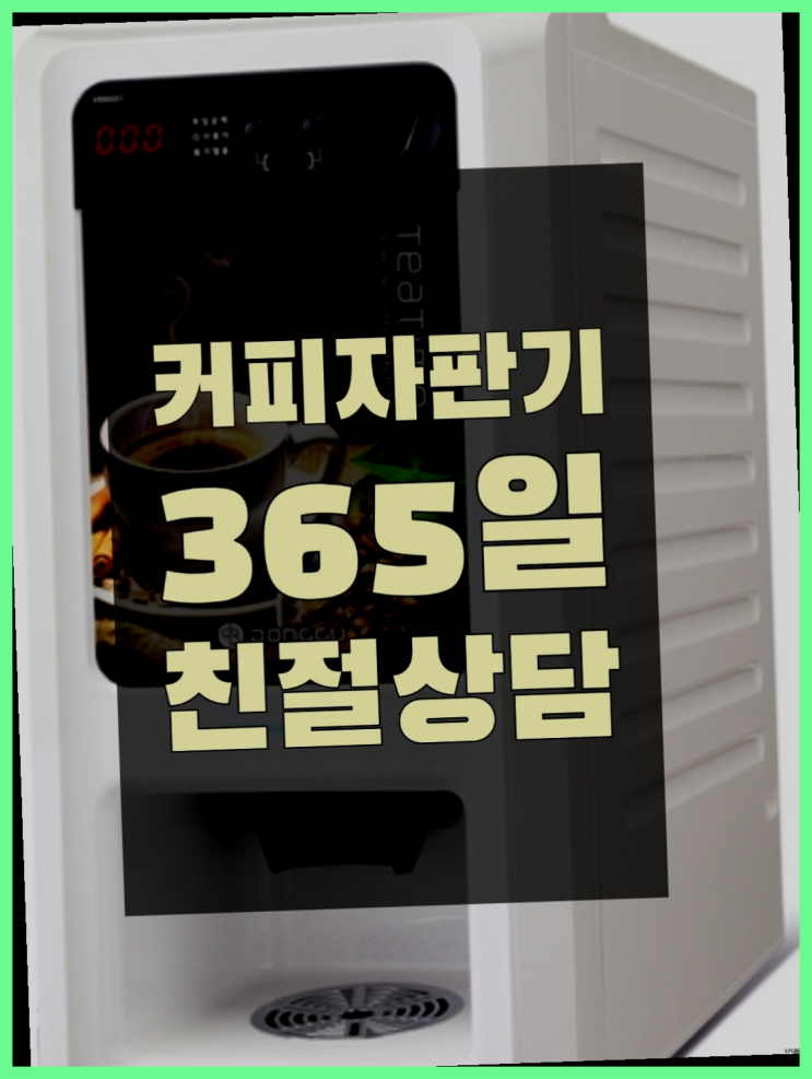  괴안동 원두커피자판기렌탈 올커벤 무상임대/렌탈/대여 받아가세요