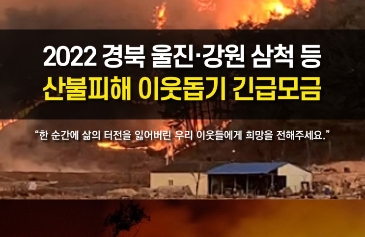  경북 울진ㆍ강원 삼척 산불피해 긴급모금캠페인