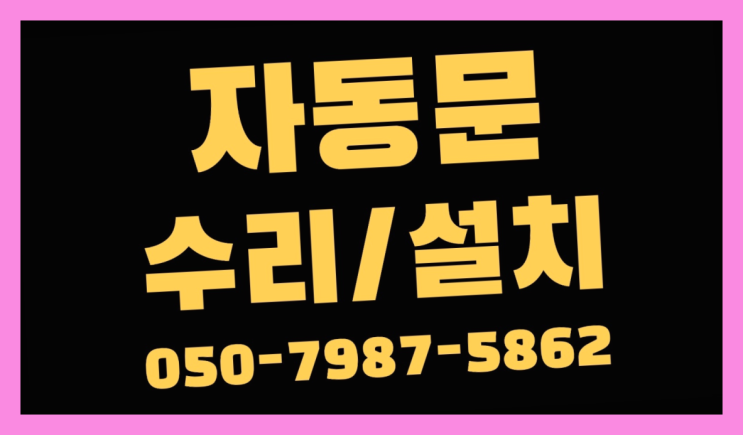박달1동 장애인자동문 자동문수리/설치/AS 찐이야