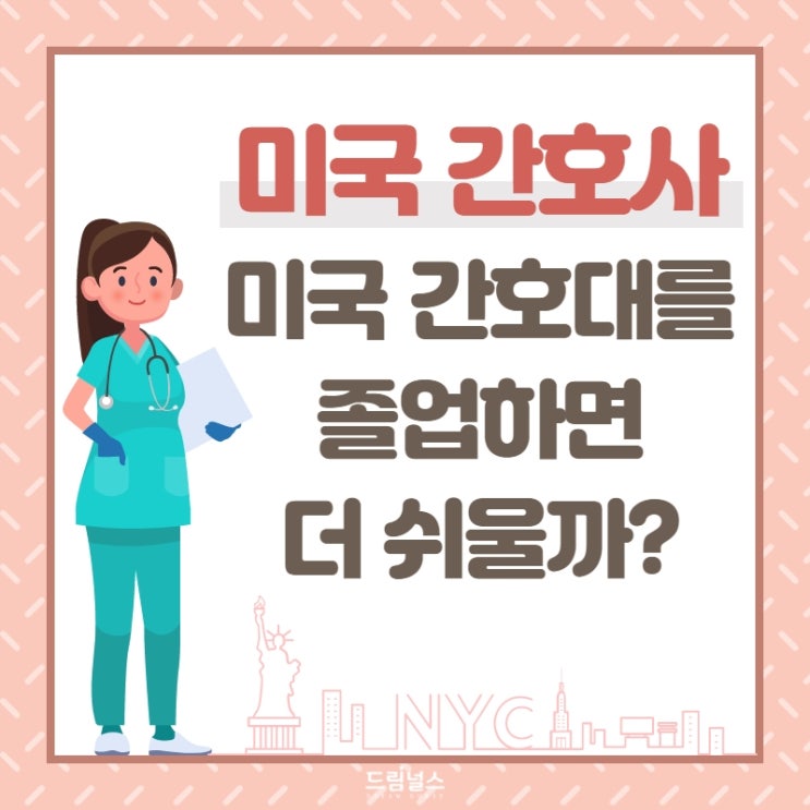 미국 간호대를 졸업하면 더 나을까요? 미국 간호대를 졸업하면 더 나을까요?