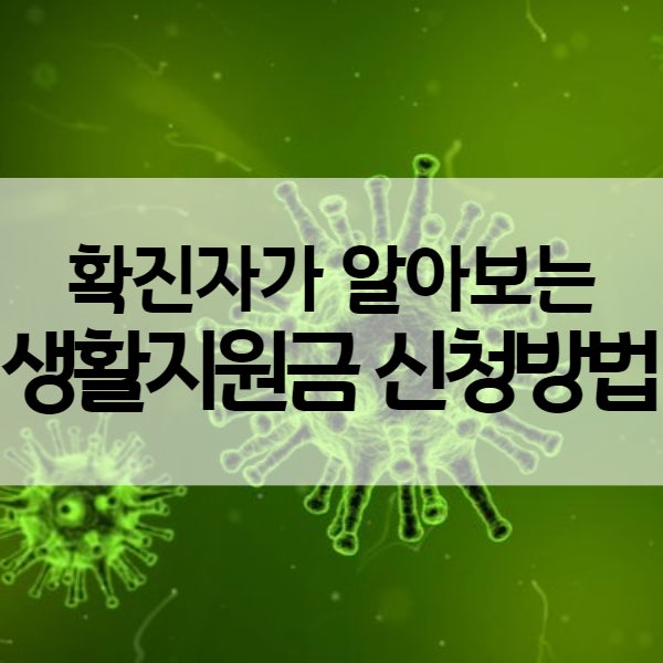  코로나 확진자 생활지원금 - 신청 방법 준비물 미리 알아보기