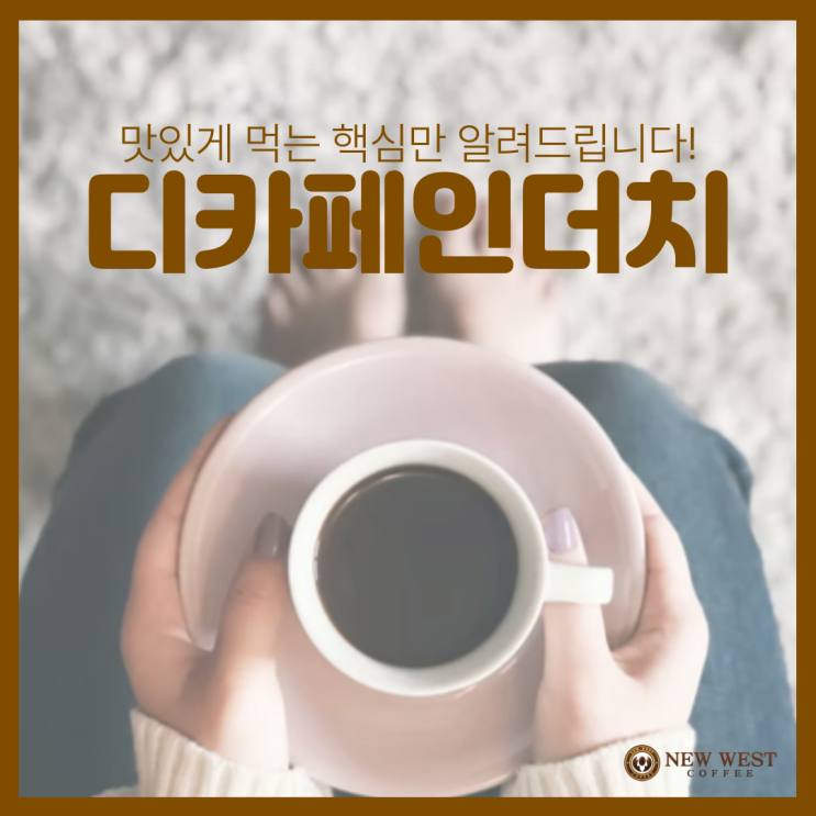  디카페인 더치 맛있게 만드는 손쉬운 방법