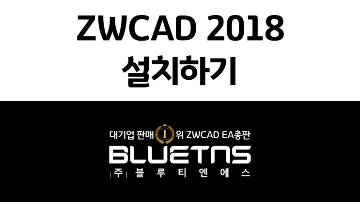  ZWCAD 2018 설치하는 방법 / 동영상강의