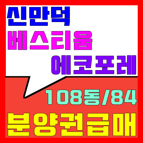 신만덕 베스티움 에코포레 분양권 급매(feat.전세/월세 매물접수)