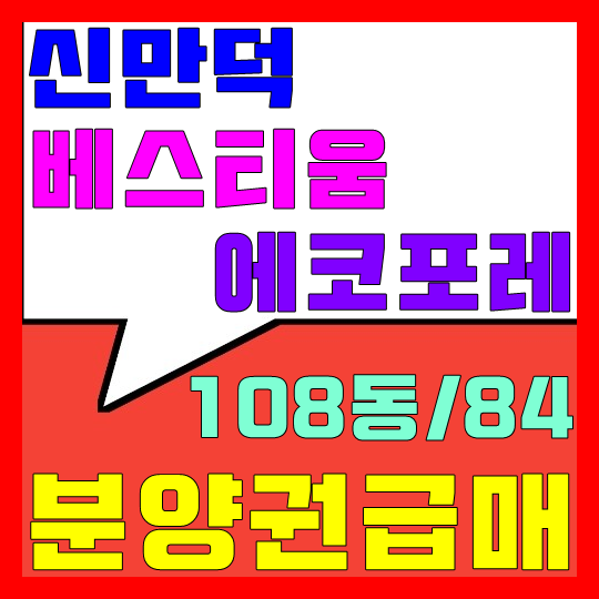  신만덕 베스티움 에코포레 분양권 급매(feat.전세/월세 매물접수)