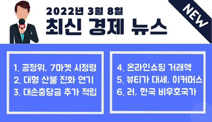  [3월 8일] 최신 경제 뉴스 모음