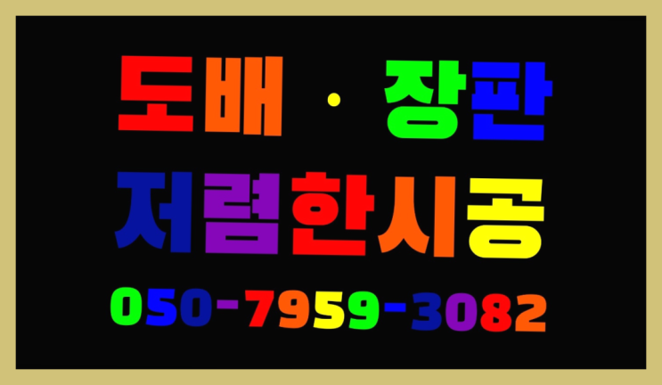  도렴동 실크벽지비용 ? 저렴한 도배·장판 시공문의 여기죠