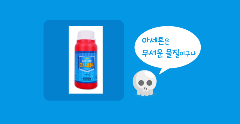 아세톤에 대한 놀라운 8가지 사실,아세톤 독성과 12가지 활용법